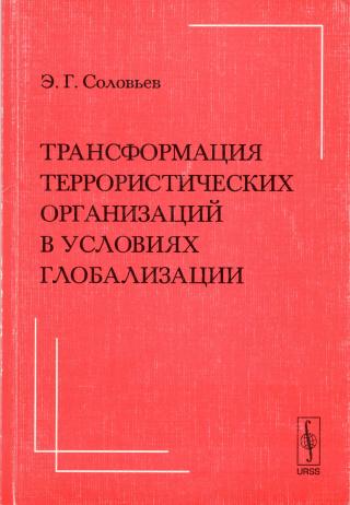 Трансформация террористических организаций в условиях глобализации