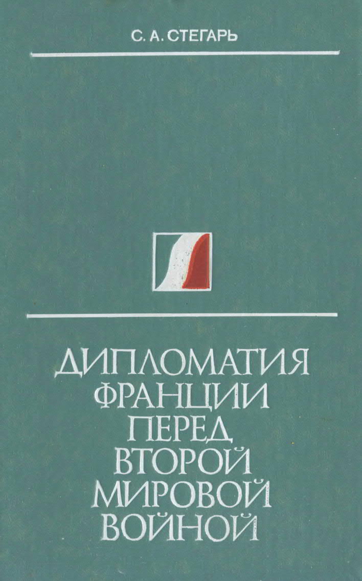 ДИПЛОМАТИЯ ФРАНЦИИ ПЕРЕД ВТОРОЙ МИРОВОЙ ВОЙНОЙ